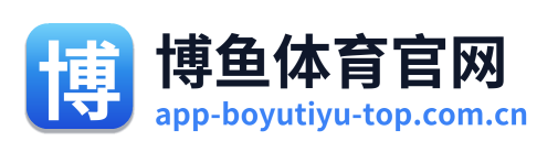 博鱼体育官网